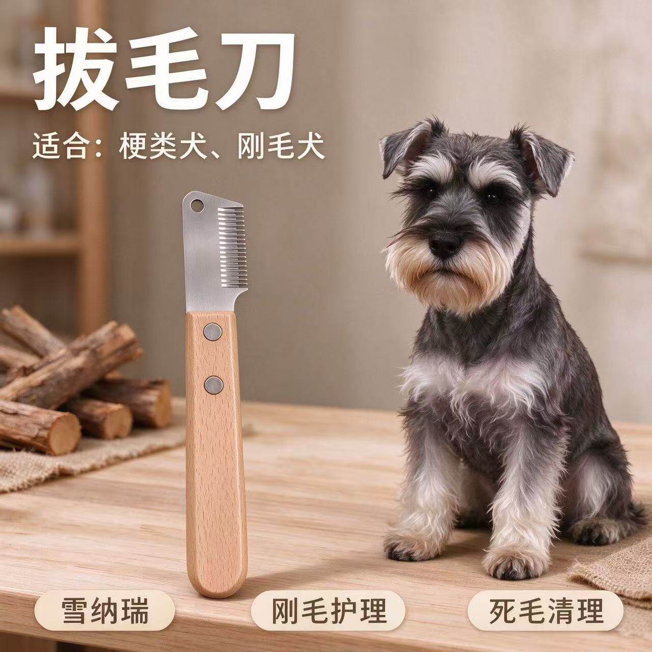 狗狗梗犬赛级拔毛梳死毛清理