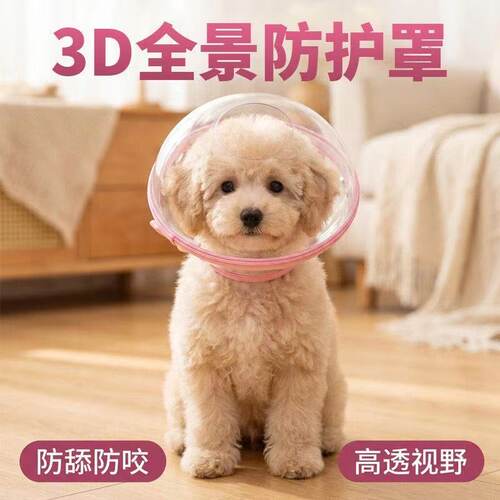 猫狗通用3D透明防舔防咬伊丽莎白