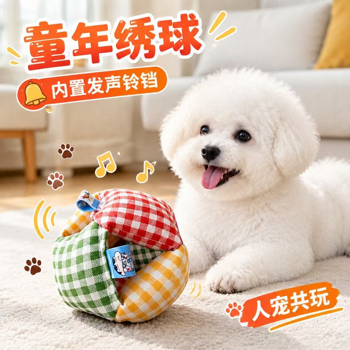 复古绣球狗狗发声磨牙玩具