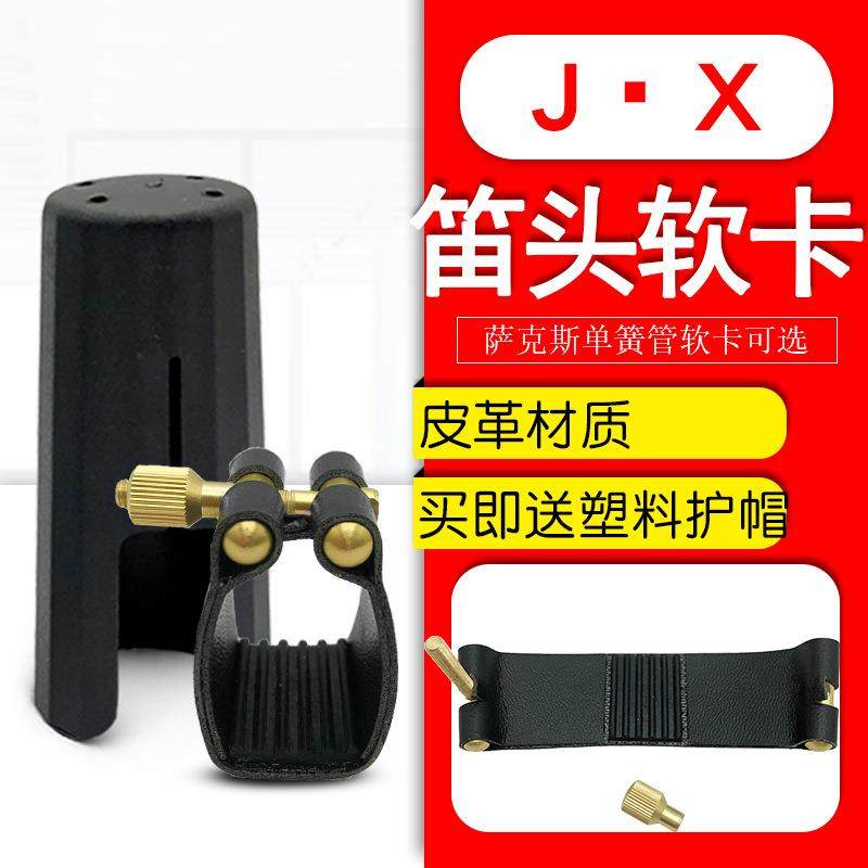 萨克斯卡子中音高音次中音萨克斯笛头卡单簧管黑管皮革软卡卡箍定