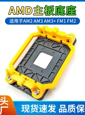 AM3 940 AM2 AM3+ FM1 FM2主板支架 电脑CPU AM D架子 散热器底座