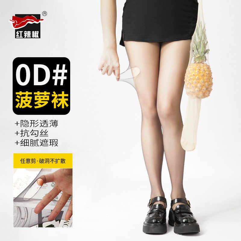 红辣椒0d丝袜女夏季超薄天鹅绒任意剪自然高透菠萝袜连裤袜子