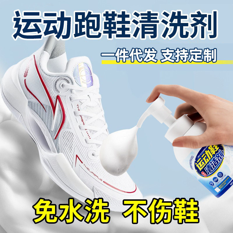 运动跑鞋去污清洁剂跑鞋专用清洗网面鞋小白鞋运动鞋去渍干洗神器