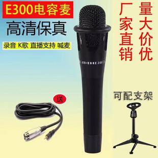 E300电容麦克风手持直播K歌声卡专用话筒手机电脑网络录音设备