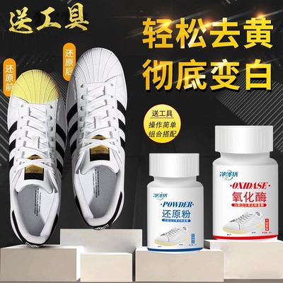 鞋边去黄氧化剂小白鞋去黄还原剂氧化酶还原粉擦鞋子发黄清洁