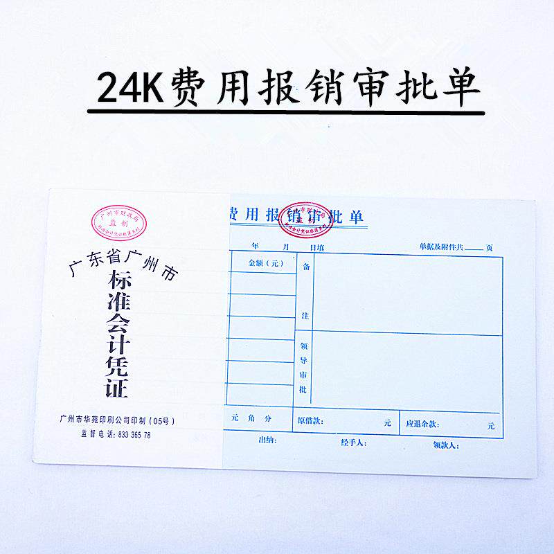 华苑会计凭证24k费用报销审批单 费用报销单 报销费用单财会用品