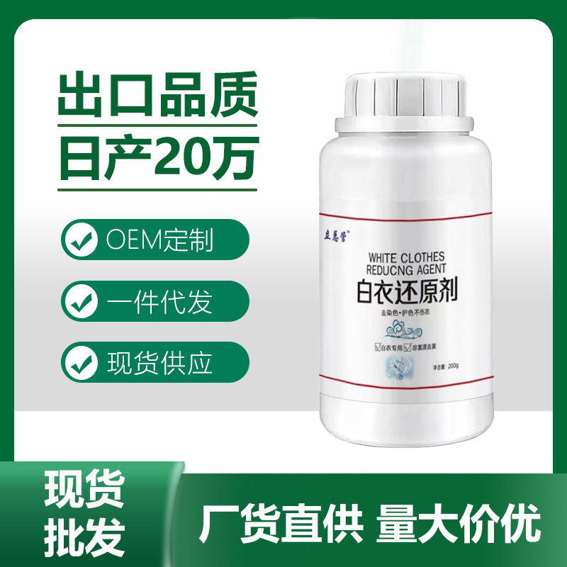 白衣还原剂白色衣物去渍去黄防串色染色增白去污渍神器小白鞋去黄