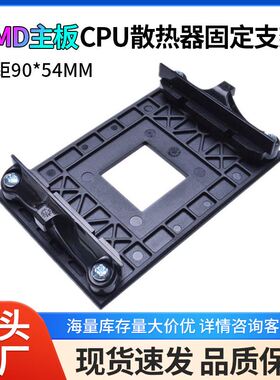 AM4CPU架子散热器支架支持电脑B350X370A320主板底座工厂直销