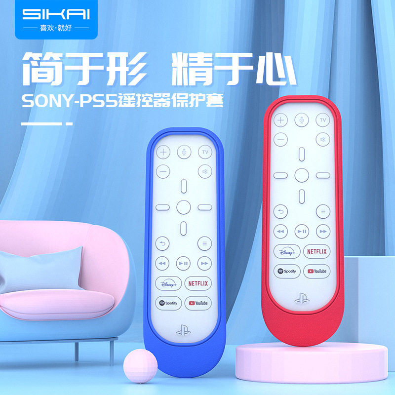 适用索尼PS5遥控器保护套