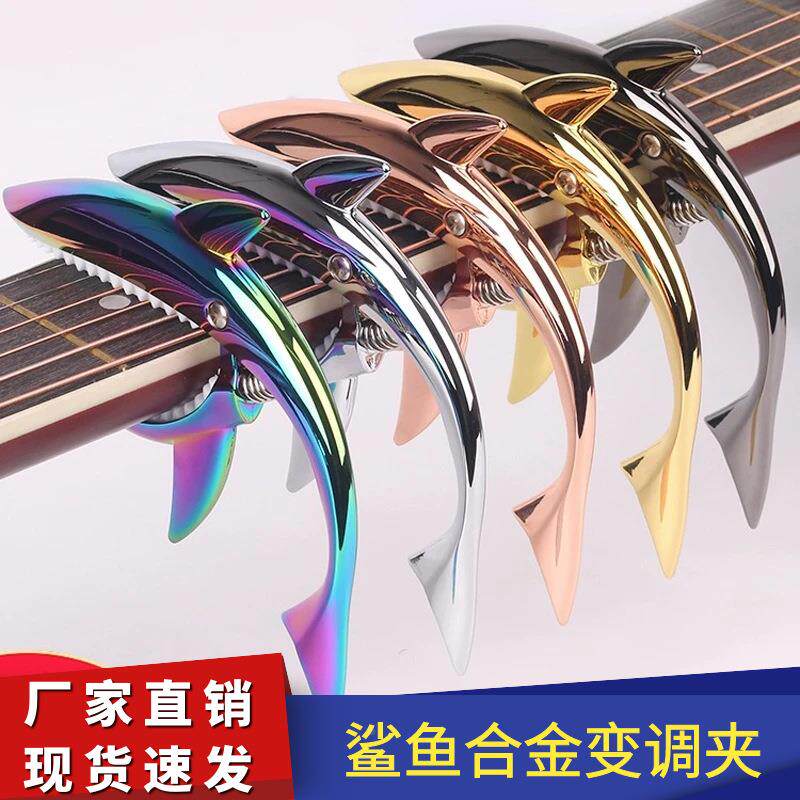 锌合金鲨鱼变调夹民谣吉他变调夹金属吉他夹吉他变音夹CAPO定制