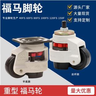 水平调节轮406080100120150F/S福马轮固定支撑底座万向轮脚轮定制