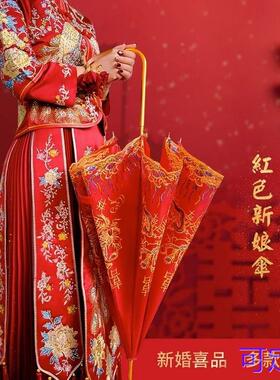 新娘伞红伞结婚用品大红色雨伞订婚出嫁蕾丝花边伞复古中式婚庆伞