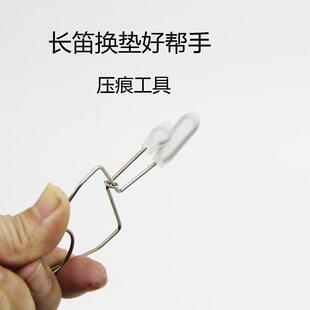 长笛维修调试工具 长笛垫夹子 换垫子制作压痕工具定制