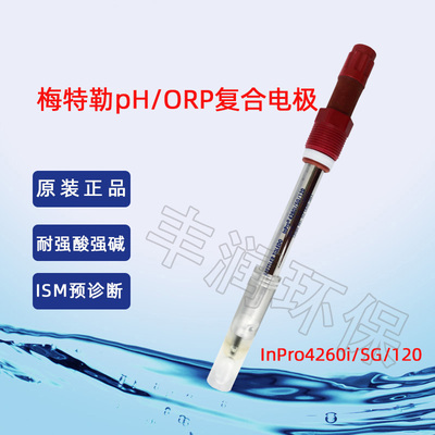 梅特勒ph/ORP复合电极InPro4260i