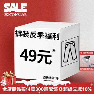 装 裤 反季 福利清仓 实付满300赠配饰 ics 自选潮流裤 iconslab