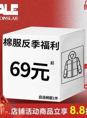 ics丨iconslab【秋冬加厚棉服反季福利清仓】自选实付满300赠配饰