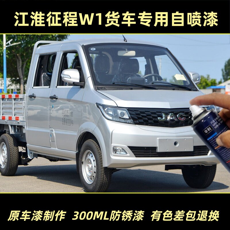 江淮征程W1货车银色专用自喷漆