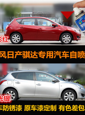 老款日产骐达红色油漆专用车漆补漆笔银灰色汽车自喷漆划痕修复漆