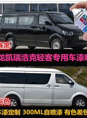金龙浩克轻客自喷漆原车漆补漆