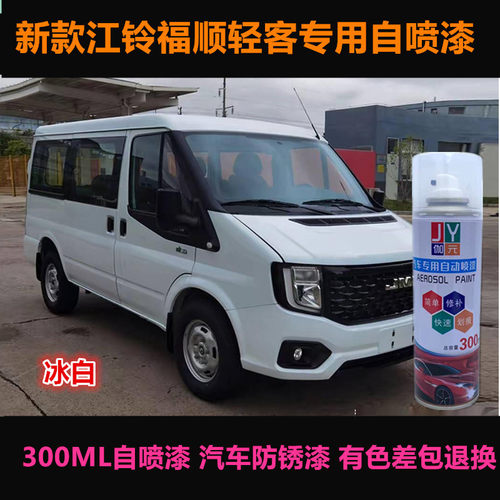 江铃福顺轻客专用车漆自喷漆原厂