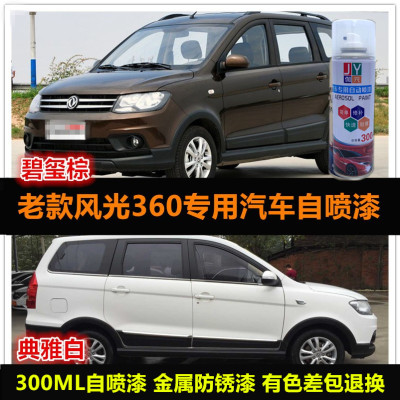 风光360棕色车漆修复油漆自喷漆