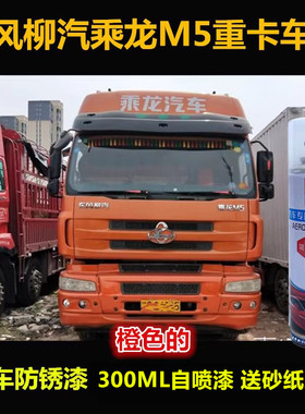 东风柳汽乘龙M5货车金属油漆橙色自喷漆原厂车漆补漆笔划痕修复漆