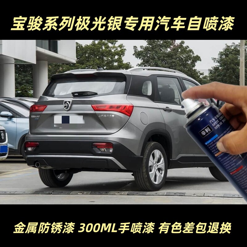 宝骏系列极光银车用自喷漆补漆