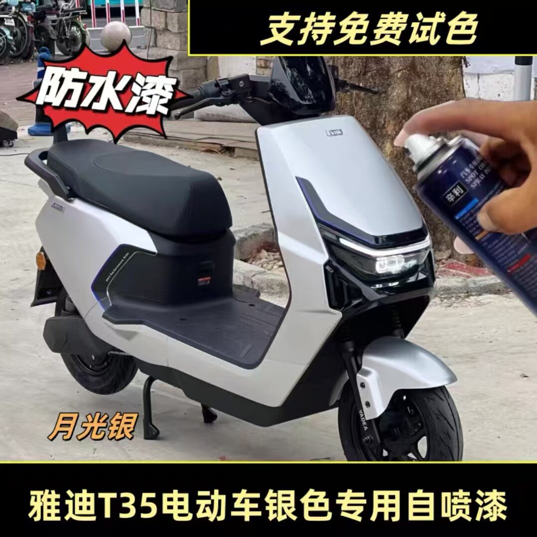 雅迪T35电动车月光银色自喷漆原厂塑料油漆银色手喷漆电车身补漆