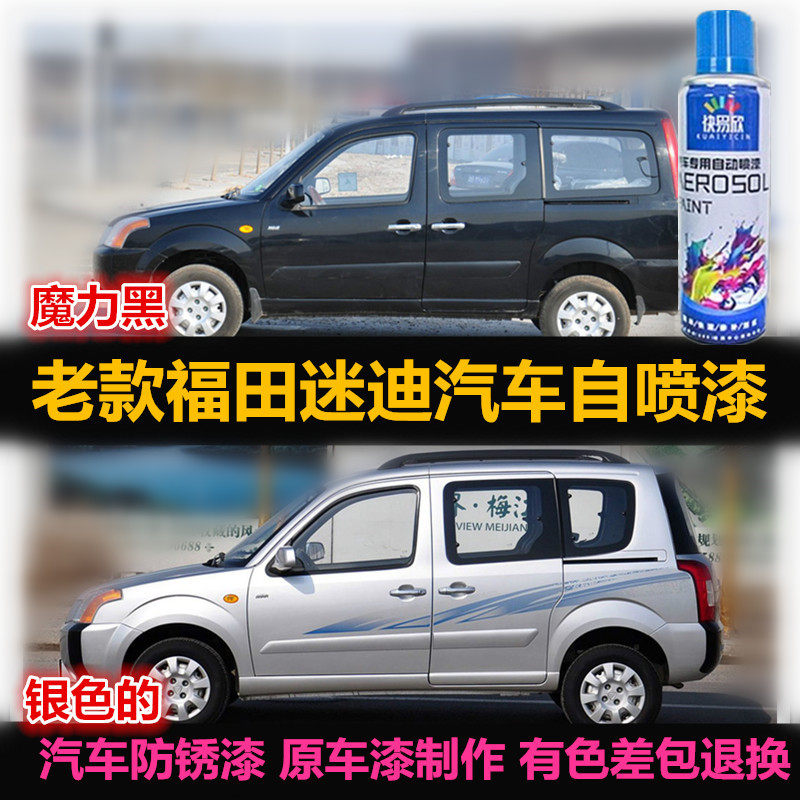 福田迷迪车漆银色划痕修复自喷漆