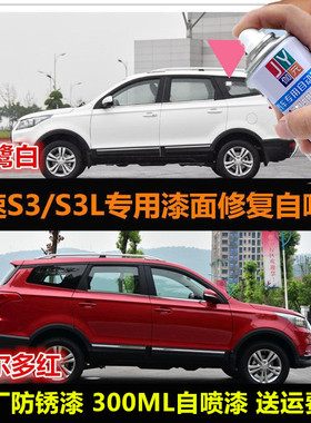 北汽幻速S3L红色油漆专用自喷漆金属漆白色车漆汽车补漆划痕修复