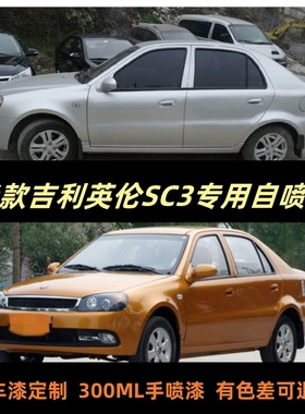 老款吉利英伦SC3银灰色自喷漆金色车漆补漆笔黑色汽车漆划痕修复
