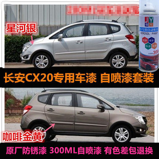 老款长安CX20咖啡金色自喷漆原车漆修补漆笔银色汽车油漆划痕修复