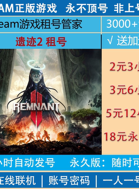 遗迹2租号 Remnant II账号出租 steam正版游戏
