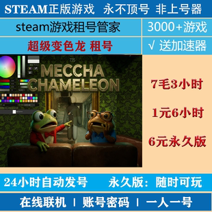 超级变色龙租号 MECCHA CHAMELEON游戏出租 steam账号密码
