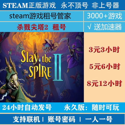 杀戮尖塔2租号 Slay the Spire 2账号出租 杀戮尖塔2steam正版