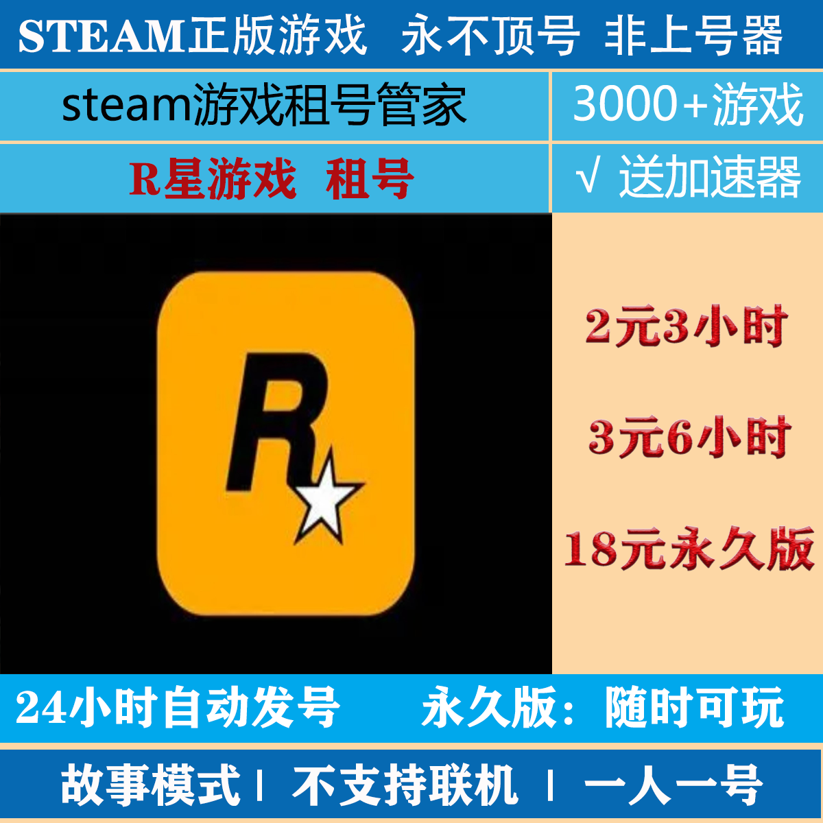 R星游戏租号 R星游戏剧情版租号 故事模式不支持联机图片