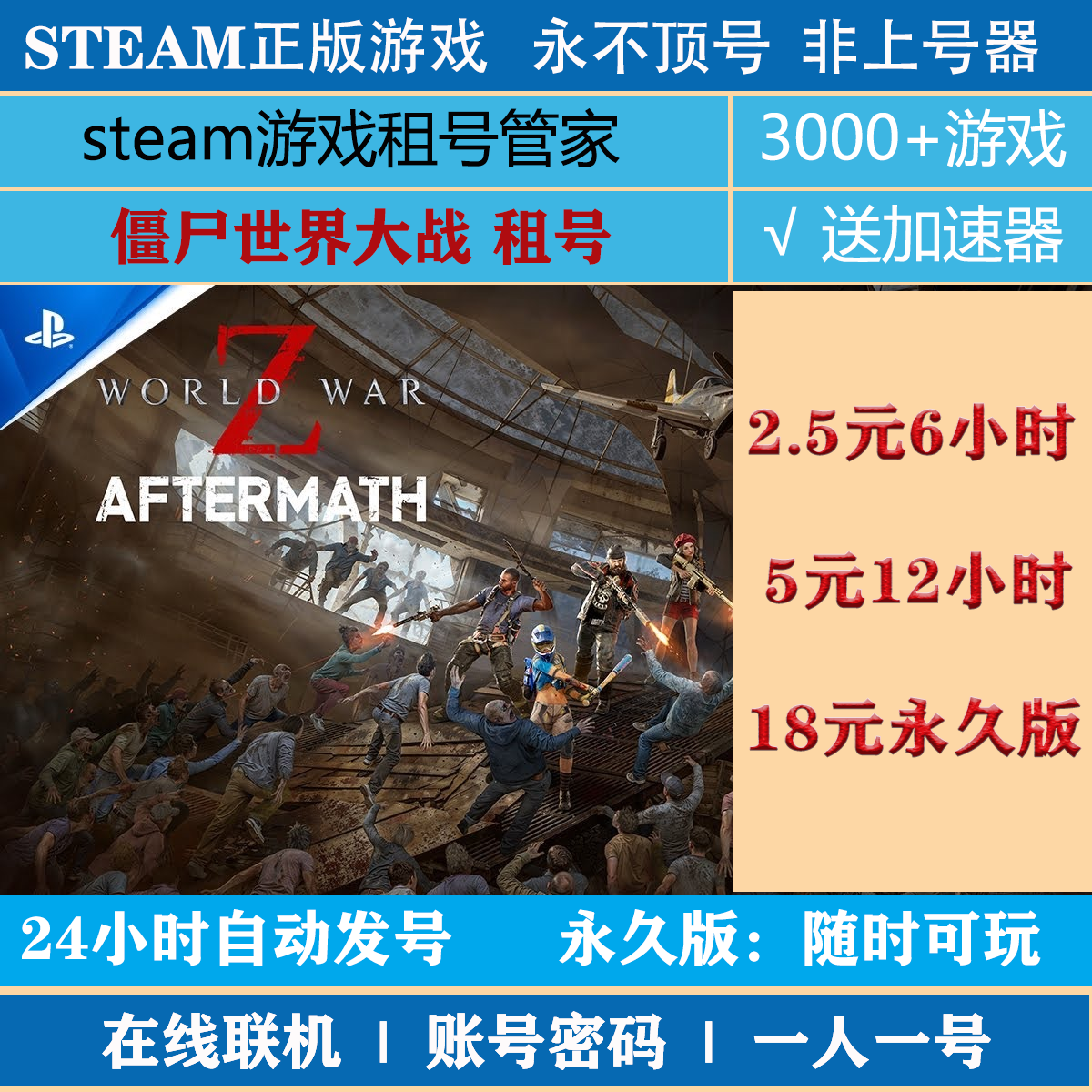 僵尸世界大战steam租号 僵尸世界大战劫后余生租号