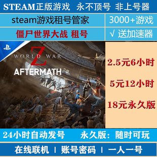 僵尸世界大战steam租号 僵尸世界大战劫后余生租号