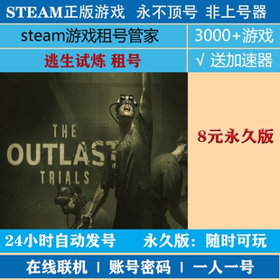 逃生试炼租号 The Outlast Trials租号 steam正版租号|非上号器