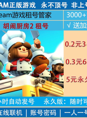 胡闹厨房2租号 Overcooked账号出租 煮糊了2steam租号