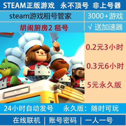 胡闹厨房2租号 Overcooked账号出租 煮糊了2steam租号