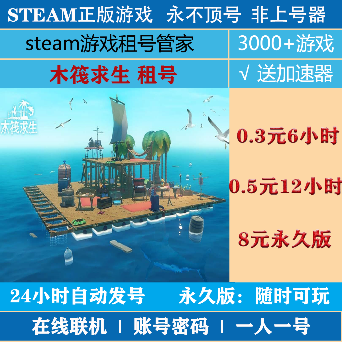 木筏求生租号 Raft游戏出租 steam账号密码|一人一号|不顶号图片