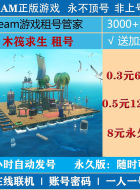 木筏求生租号 Raft游戏出租 steam账号密码|一人一号|不顶号