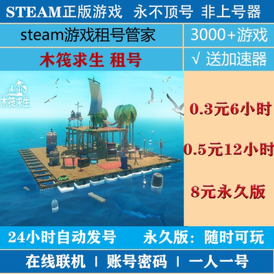 木筏求生租号 Raft游戏出租 steam账号密码|一人一号|不顶号