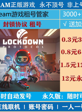 封锁协议租号 lockdown protocol游戏出租 steam账号出租