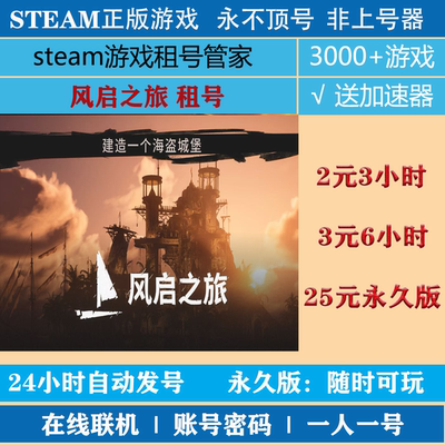 风启之旅租号 windrose账号出租 风启之旅steam正版租号