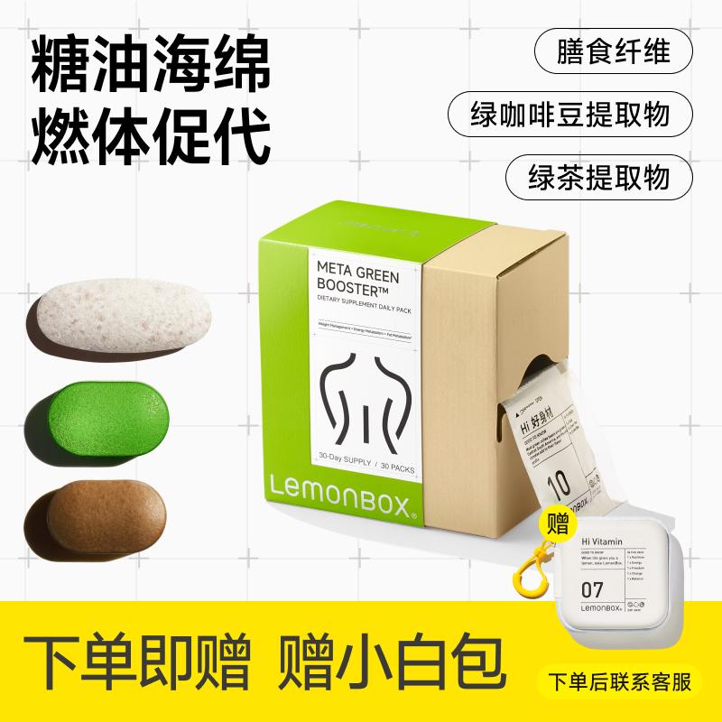 纤体控脂代谢控糖油阻断体重身材体重管理绿茶营养包LemonBox来檬