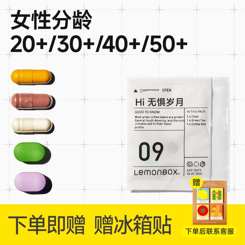Lemonbox女性分龄定制营养包
