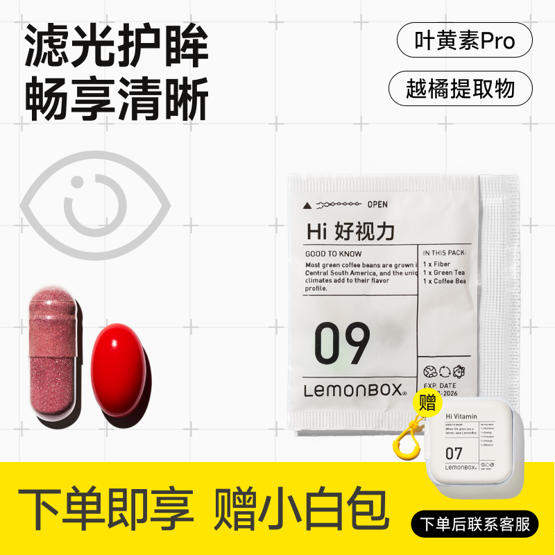 LemonBox强效护眼营养包