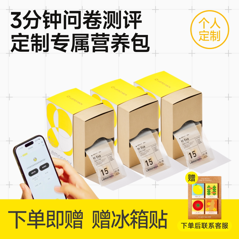 lemonbox测评定制每日营养包